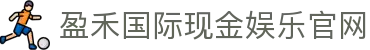 盈禾国际现金娱乐官网 - (中国)徐州盈禾国际现金娱乐官网实业有限公司欢迎您